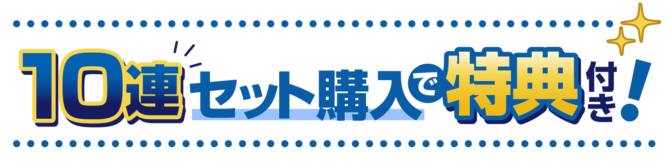 10連セット購入で特典付き！