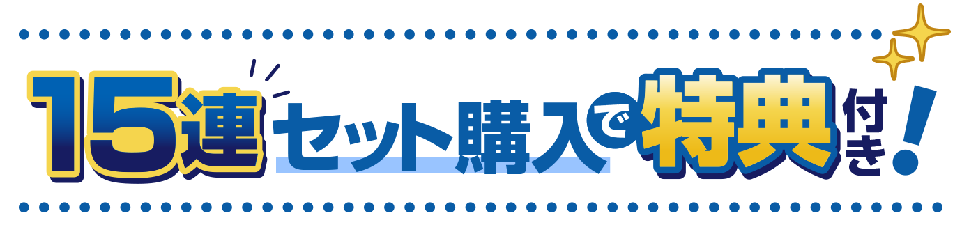 15連セット購入で特典付き！