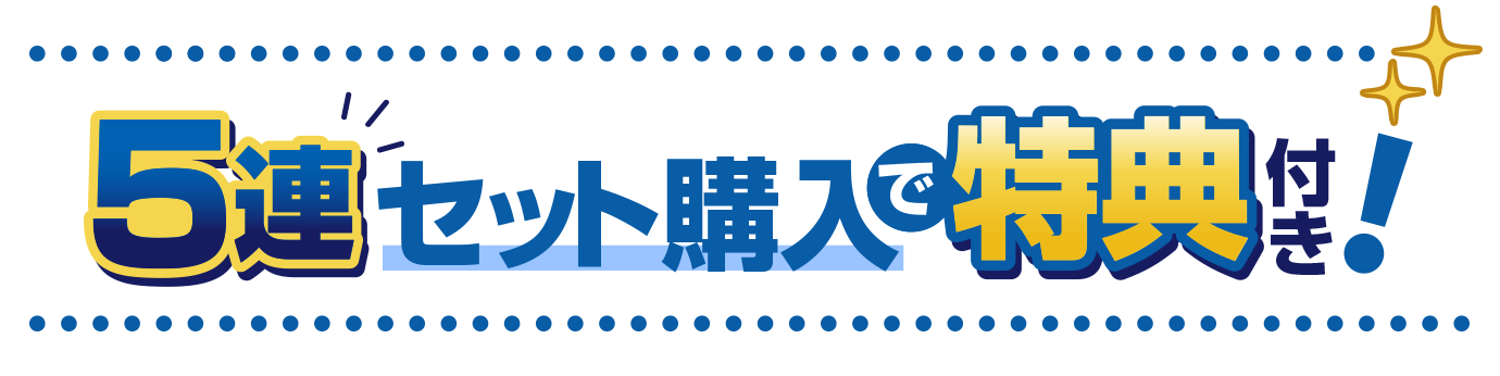 15連セット購入で特典付き！