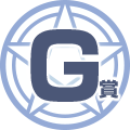 G賞