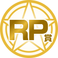 RP賞