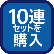 10連を購入する