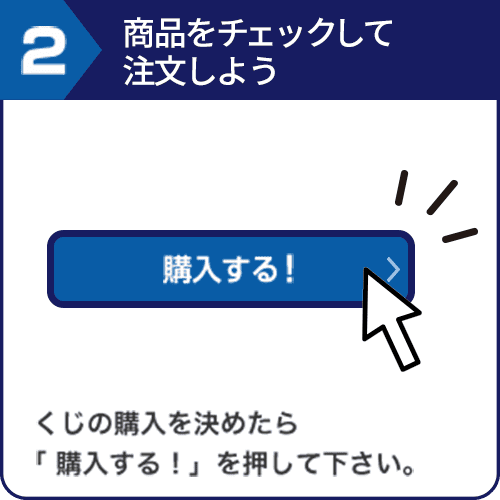 2.商品をチェックして注文しよう くじの購入を決めたら「 購入する！」を押して下さい。