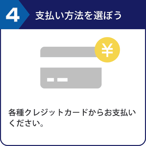 4.支払い方法を選ぼう ・クレジットカード・キャリア決済（docomo、au、Softbank）・WebMoneyからお支払い方法が選べます。