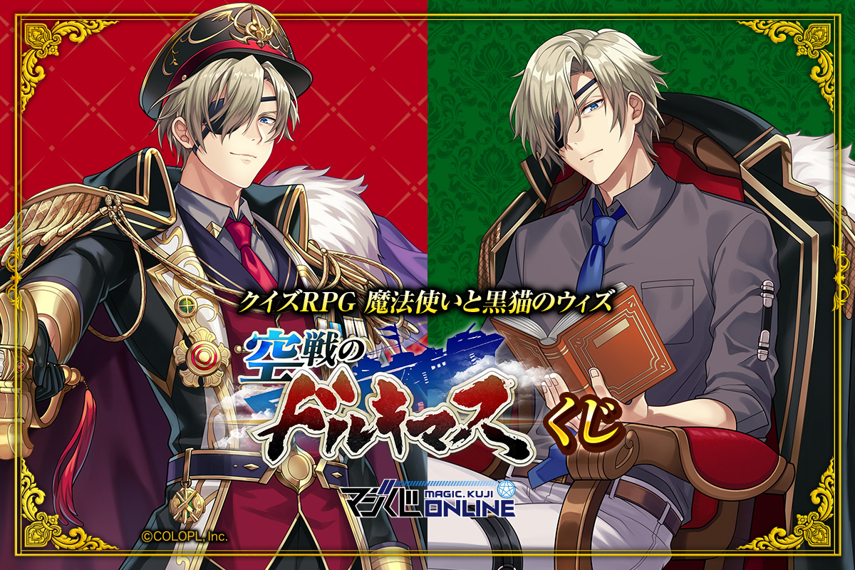 クイズRPG 魔法使いと黒猫のウィズ 空戦のドルキマスくじ