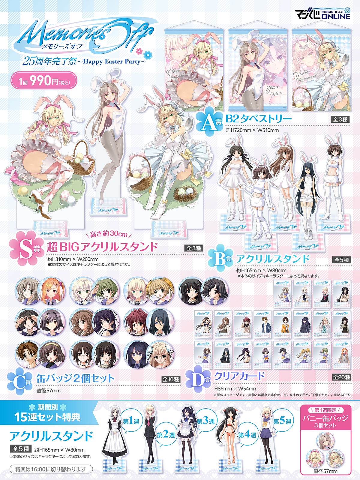 メモリーズオフ 25周年完了祭くじ～Happy Easter Party～ | MAGIC.くじ
