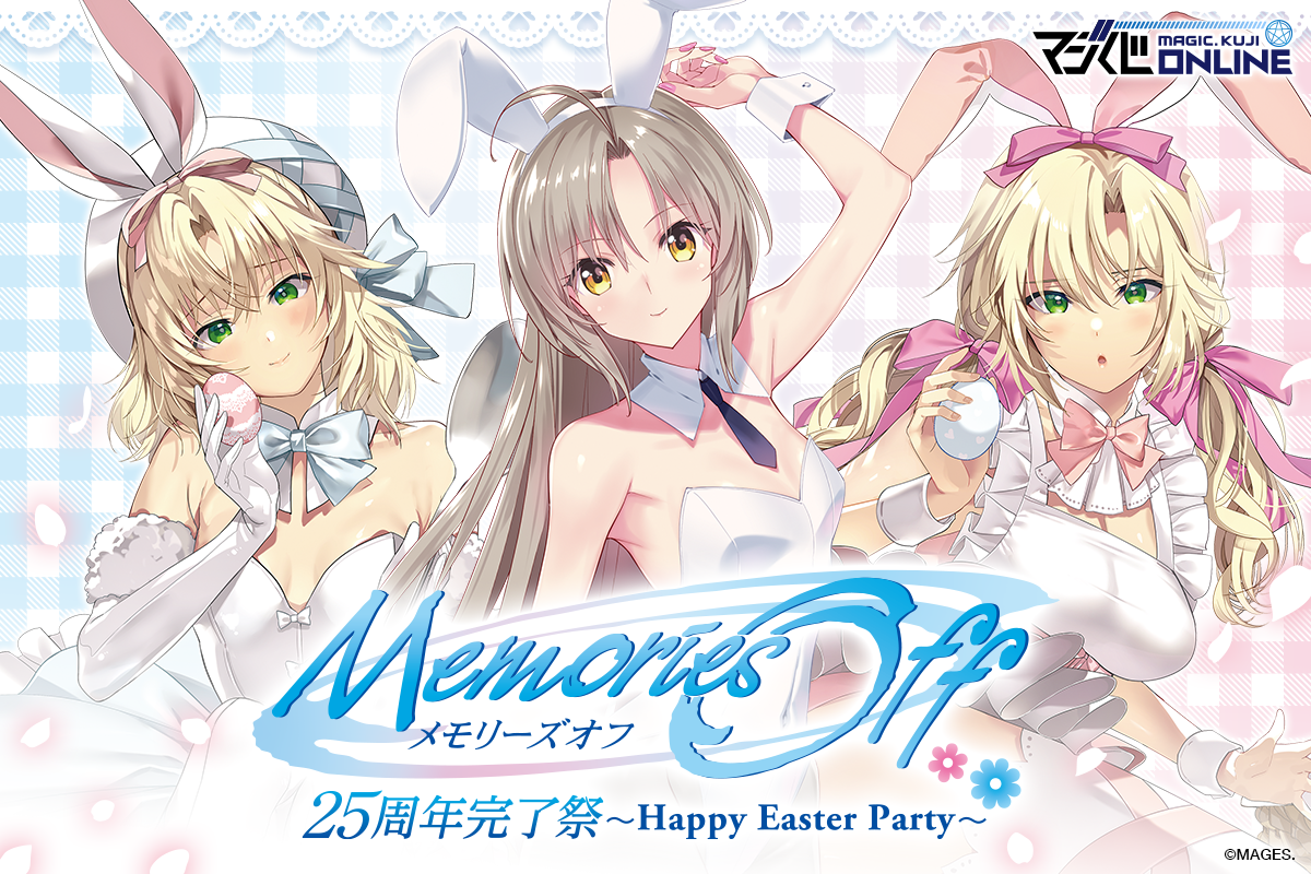 メモリーズオフ 25周年完了祭くじ~Happy Easter Party~