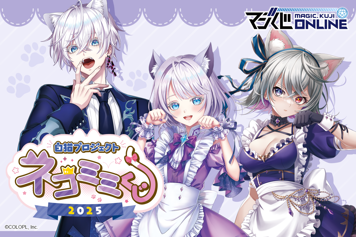 白猫プロジェクト NEW WORLD’S ネコミミくじ 2025