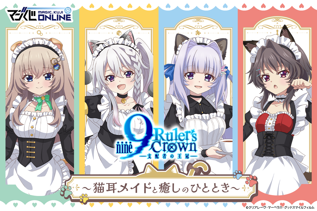 9-nine- Ruler’s Crown くじ  ～猫耳メイドと癒しのひととき～