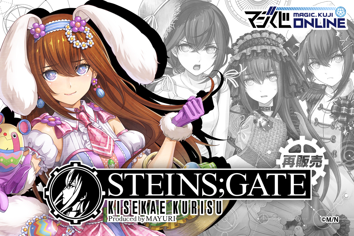 STEINS;GATE KISEKAE KURISU Produced by MAYURI