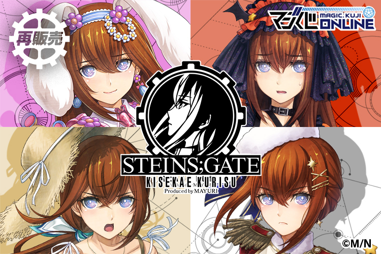 STEINS;GATE KISEKAE KURISU Produced by MAYURI | MAGIC.くじ