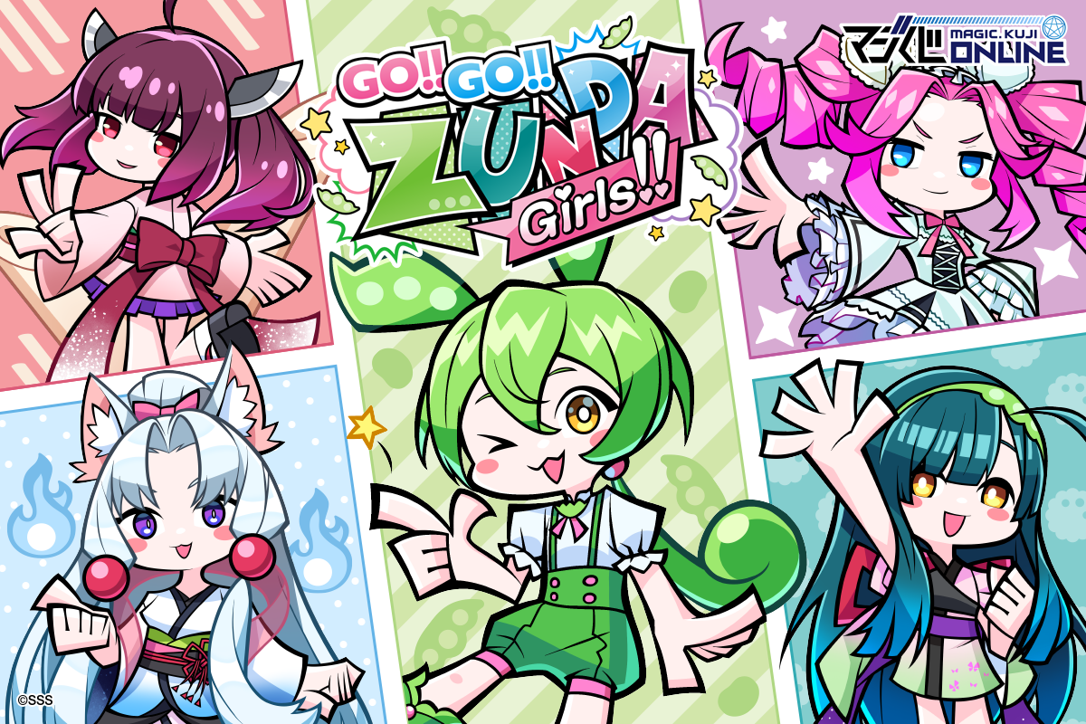 Go!!Go!!ずんだガールズ!!オンラインクジ