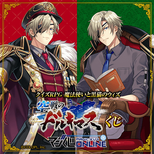 クイズRPG 魔法使いと黒猫のウィズ 空戦のドルキマスくじ