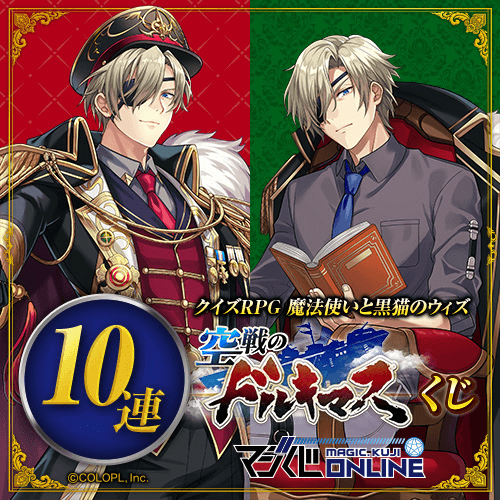 【10連特典第一弾】クイズRPG 魔法使いと黒猫のウィズ 空戦のドルキマスくじ