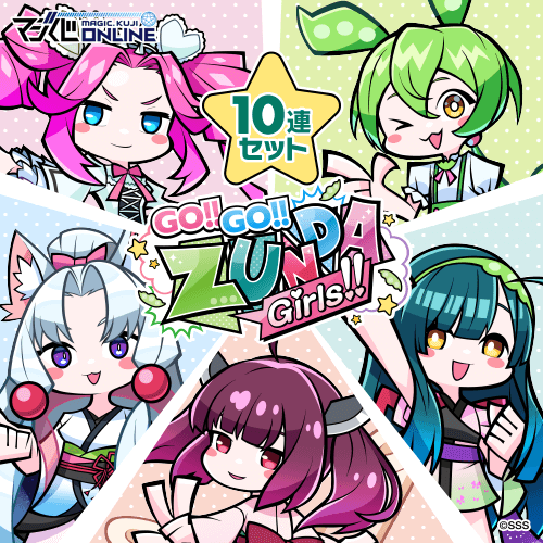 【ずんだもん】Go!!Go!!ずんだガールズ!!オンラインクジ【10連】