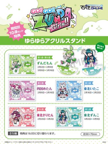 【ずんだもん】Go!!Go!!ずんだガールズ!!オンラインクジ【10連】