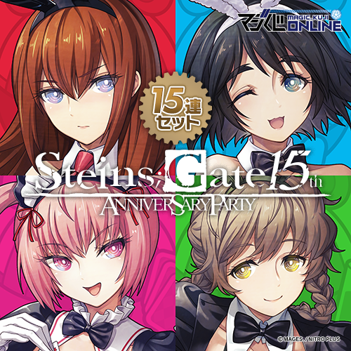 【特典B2タペストリー牧瀬紅莉栖】STEINS;GATE 15th Anniversary Party【15連セット】