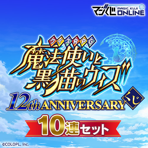 【アルドベリク/伊藤てすら】クイズRPG 魔法使いと黒猫のウィズ 12th ANNIVERSARYくじ【10連特典付】