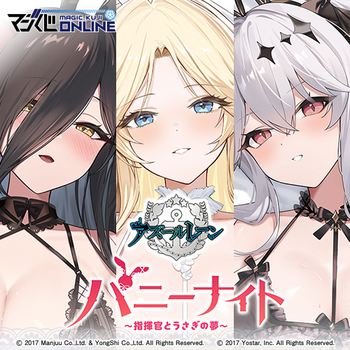 アズールレーン バニーナイト