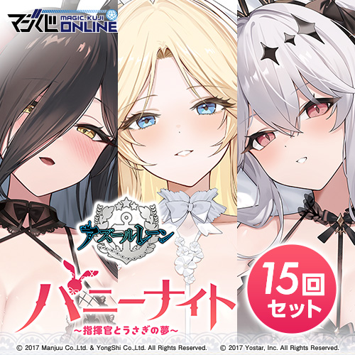 【特典BIGアクリルスタンド ジョッフル】アズールレーン バニーナイト【15連】