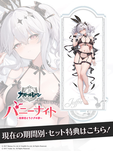 【特典BIGアクリルスタンド ジョッフル】アズールレーン バニーナイト【15連】