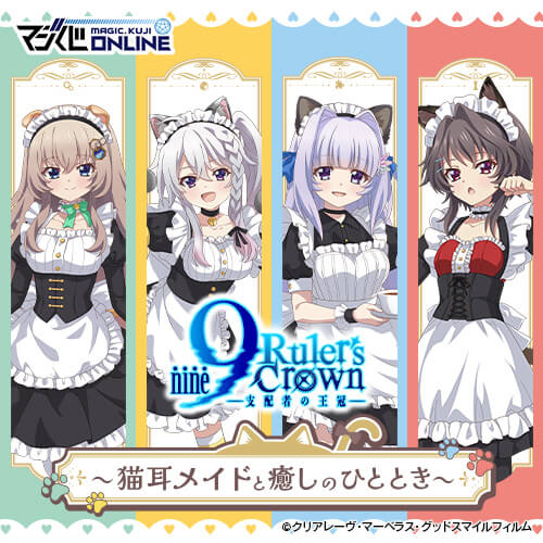 9-nine- Ruler’s Crown くじ  ～猫耳メイドと癒しのひととき～