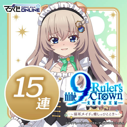 【15連特典第一弾】9-nine- Ruler’s Crown くじ  ～猫耳メイドと癒しのひととき～