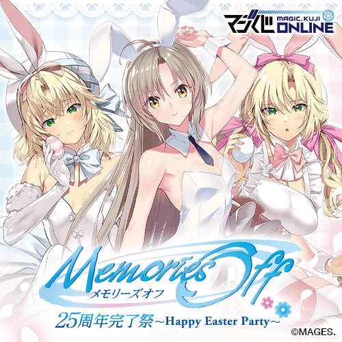 メモリーズオフ 25周年完了祭くじ～Happy Easter Party～