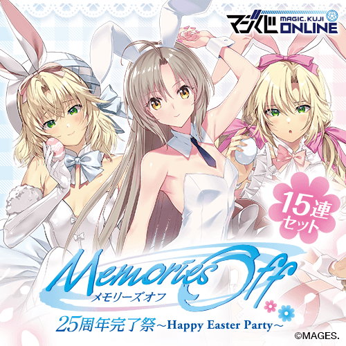 【15連特典第三弾】メモリーズオフ 25周年完了祭くじ～Happy Easter Party～