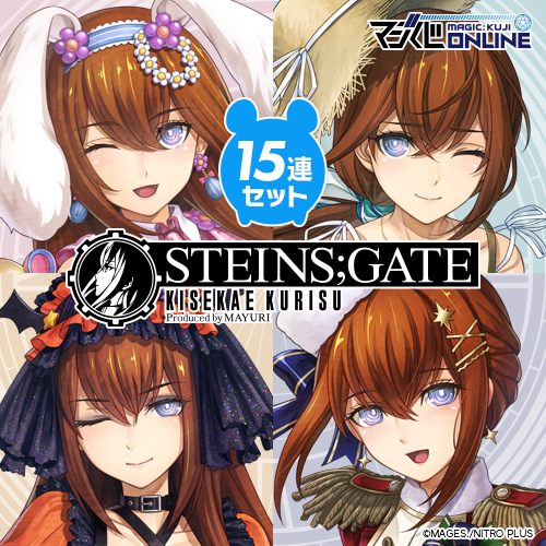 【BIGアクスタ春ver.】STEINS;GATE KISEKAE KURISU Produced by MAYURI【15連特典】