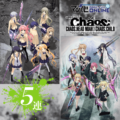 【第一週】CHAOS;HEAD NOAH/CHAOS;CHILD オンラインくじ【5連】